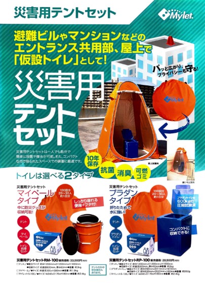 非常災害用トイレ・テントセット、車載用トイレ等の販売